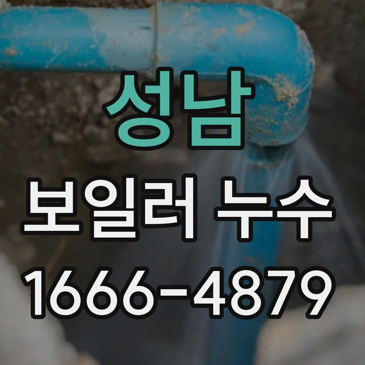 성남 보일러 누수