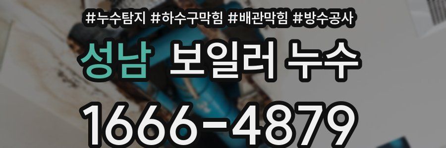 성남 보일러 누수