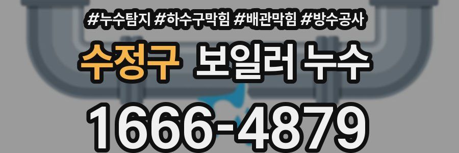 수정구 보일러 누수