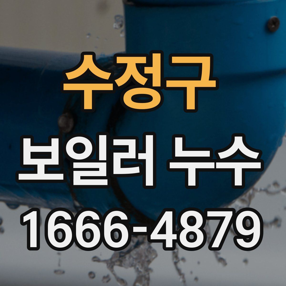 수정구 보일러 누수