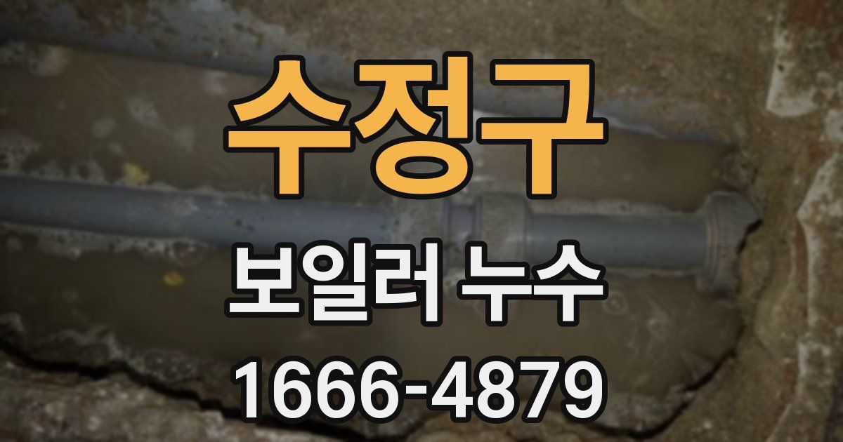 수정구 보일러 누수