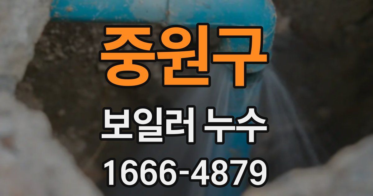 중원구 보일러 누수