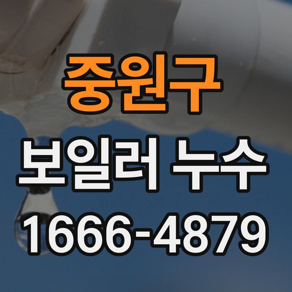 중원구 보일러 누수