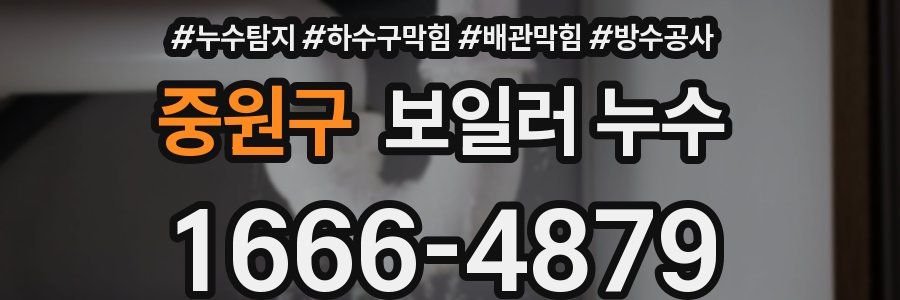 중원구 보일러 누수