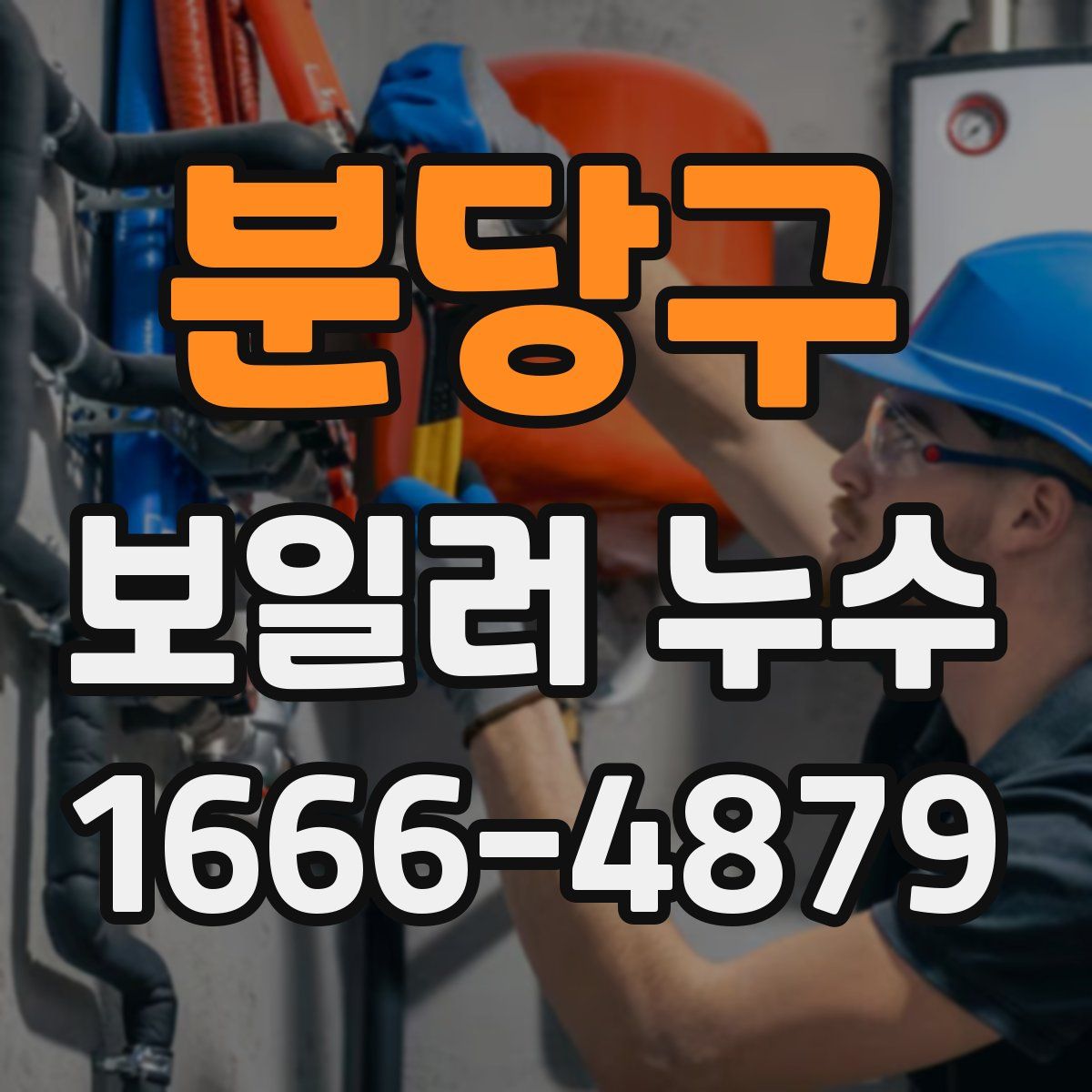 분당구 보일러 누수