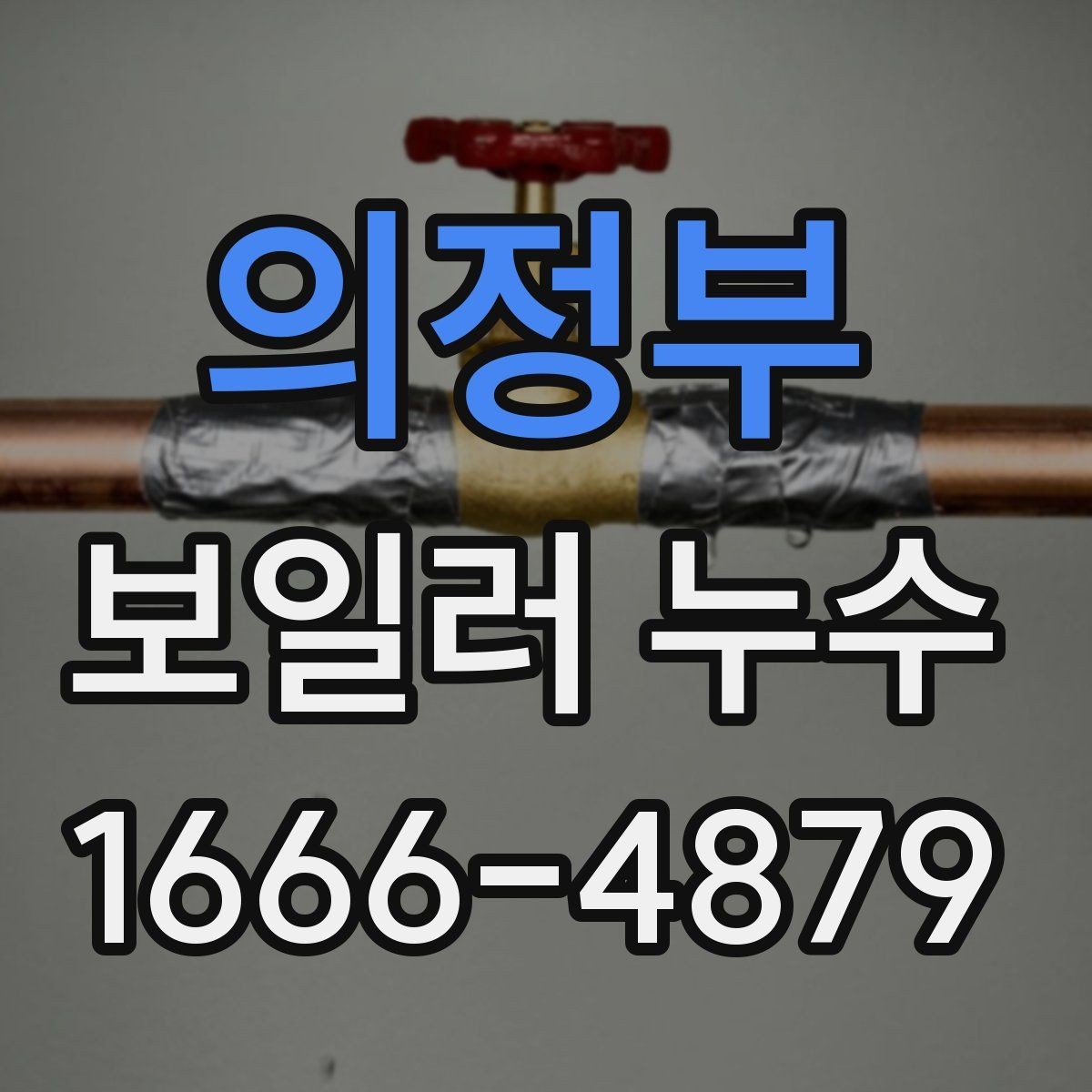 의정부 보일러 누수 발생 시 주의해야 할 사항