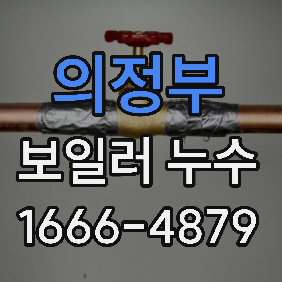 의정부 보일러 누수