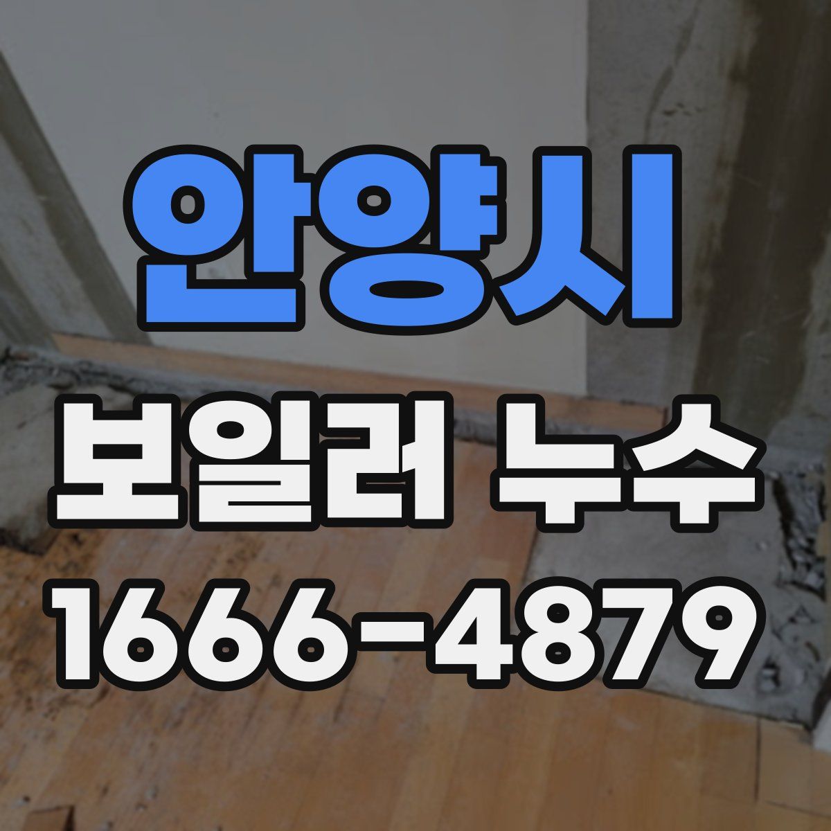 안양시 보일러 누수