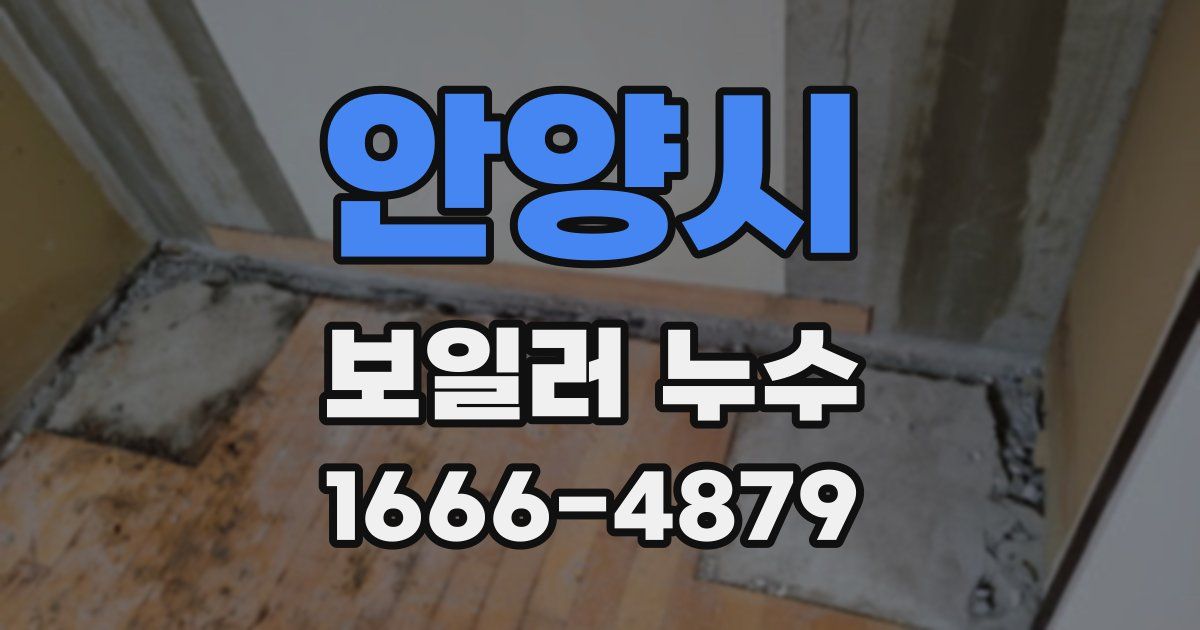 안양시 보일러 누수