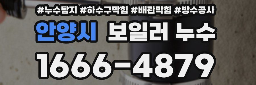 안양시 보일러 누수