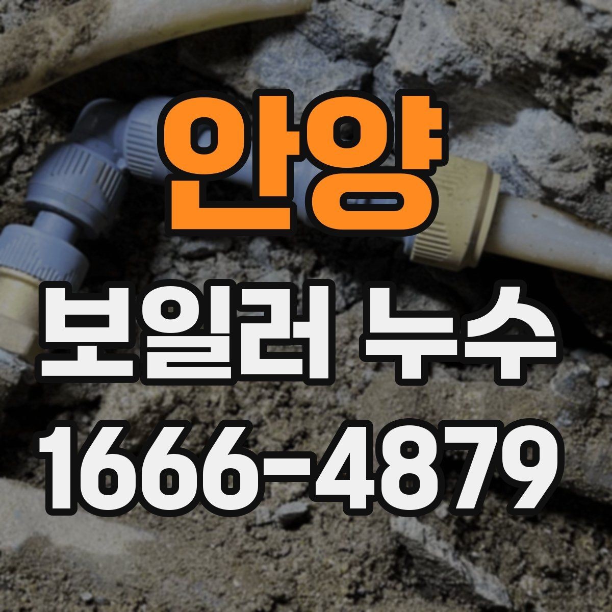 안양 보일러 누수 점검 전 알아두면 좋은 기본 정보