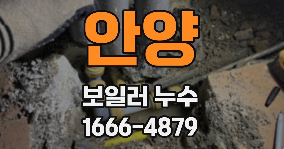 안양 보일러 누수