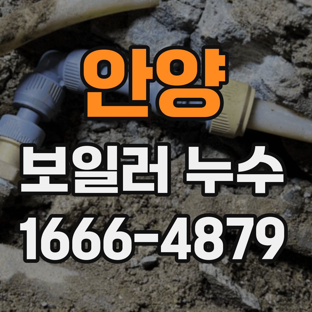 안양 보일러 누수