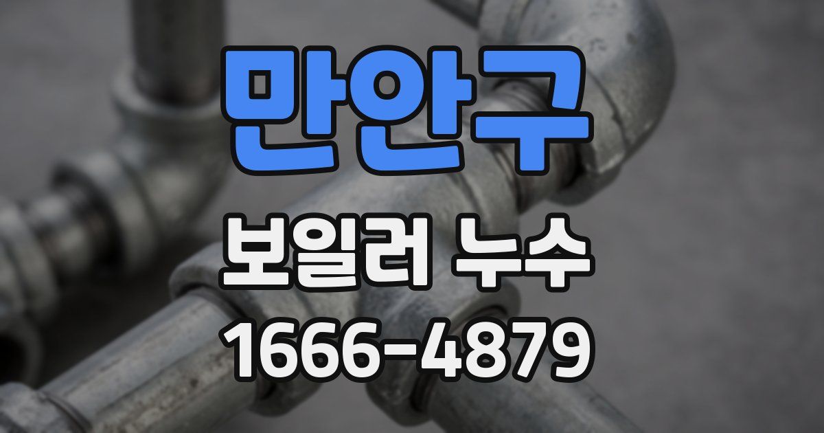 만안구 보일러 누수