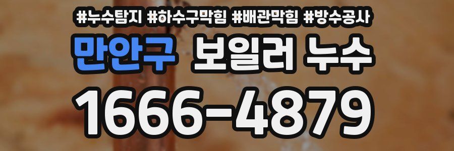 만안구 보일러 누수