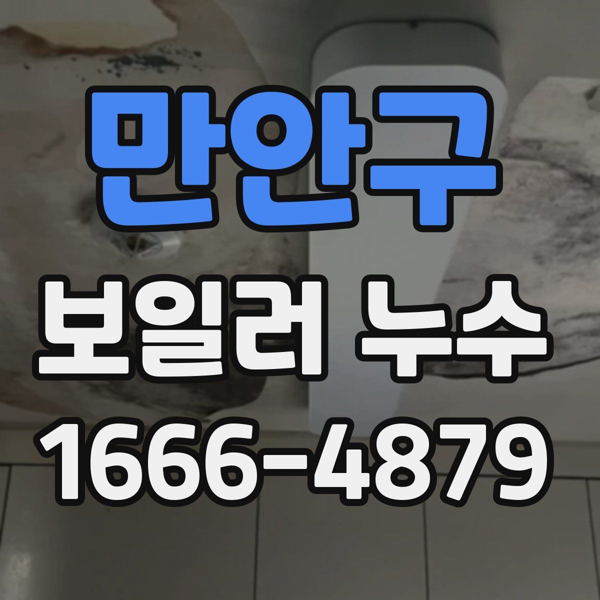 만안구 보일러 누수
