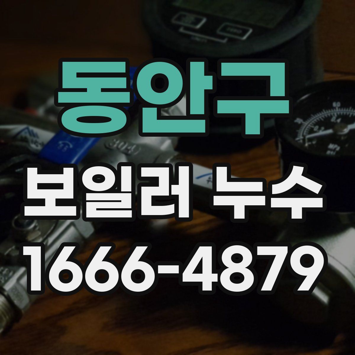 동안구 보일러 누수
