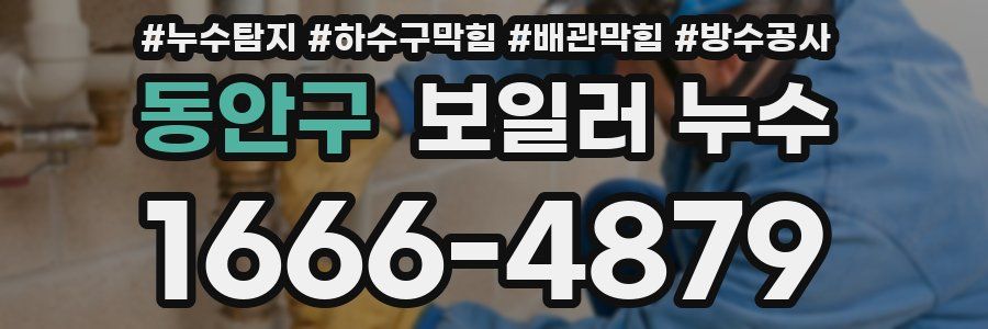 동안구 보일러 누수
