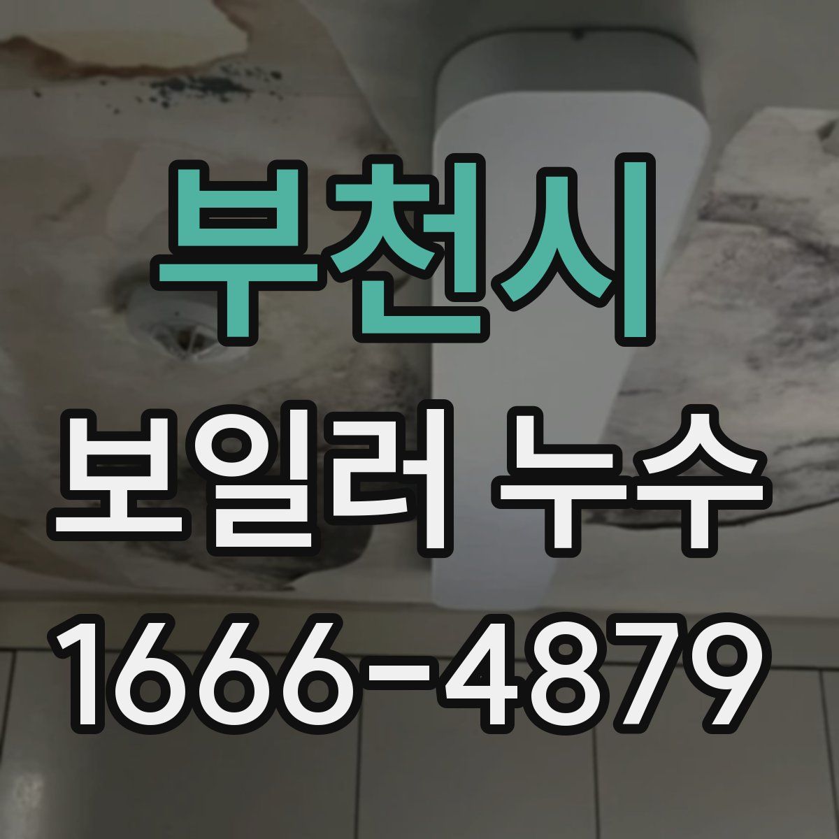 부천시 보일러 누수