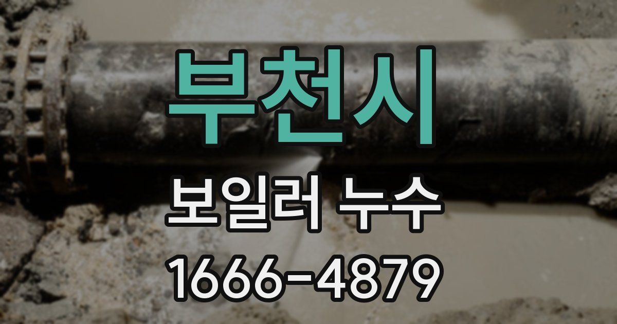 부천시 보일러 누수
