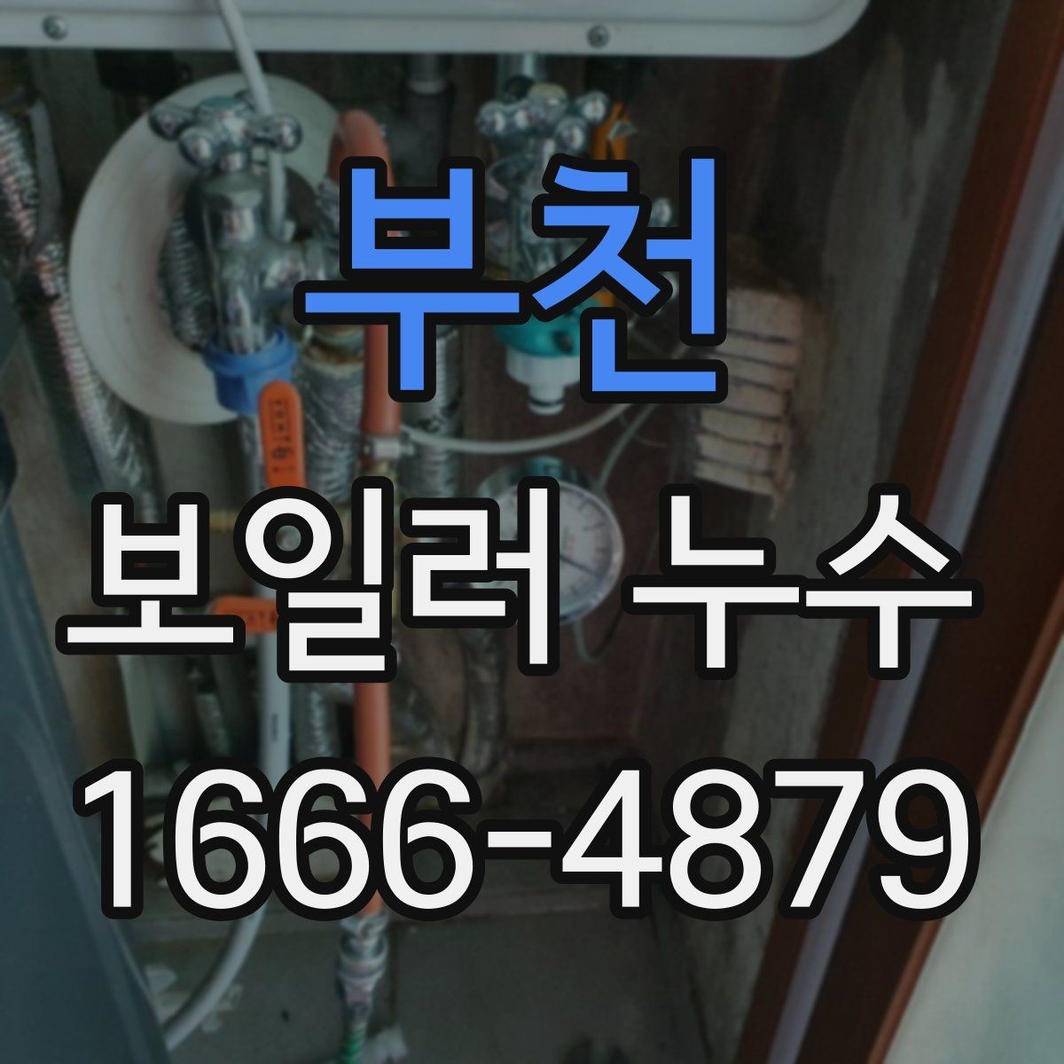 부천 보일러 누수 발생 시 자주 놓치는 위치