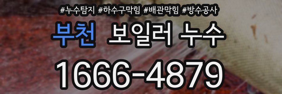 부천 보일러 누수