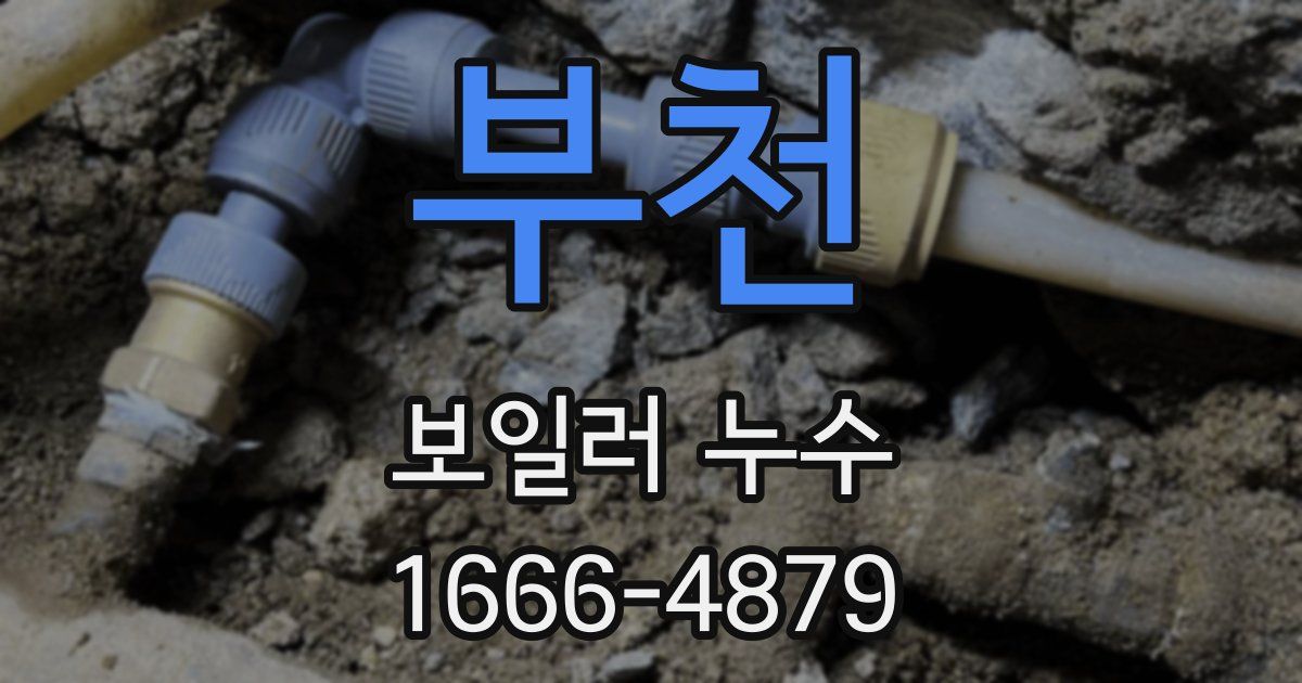 부천 보일러 누수