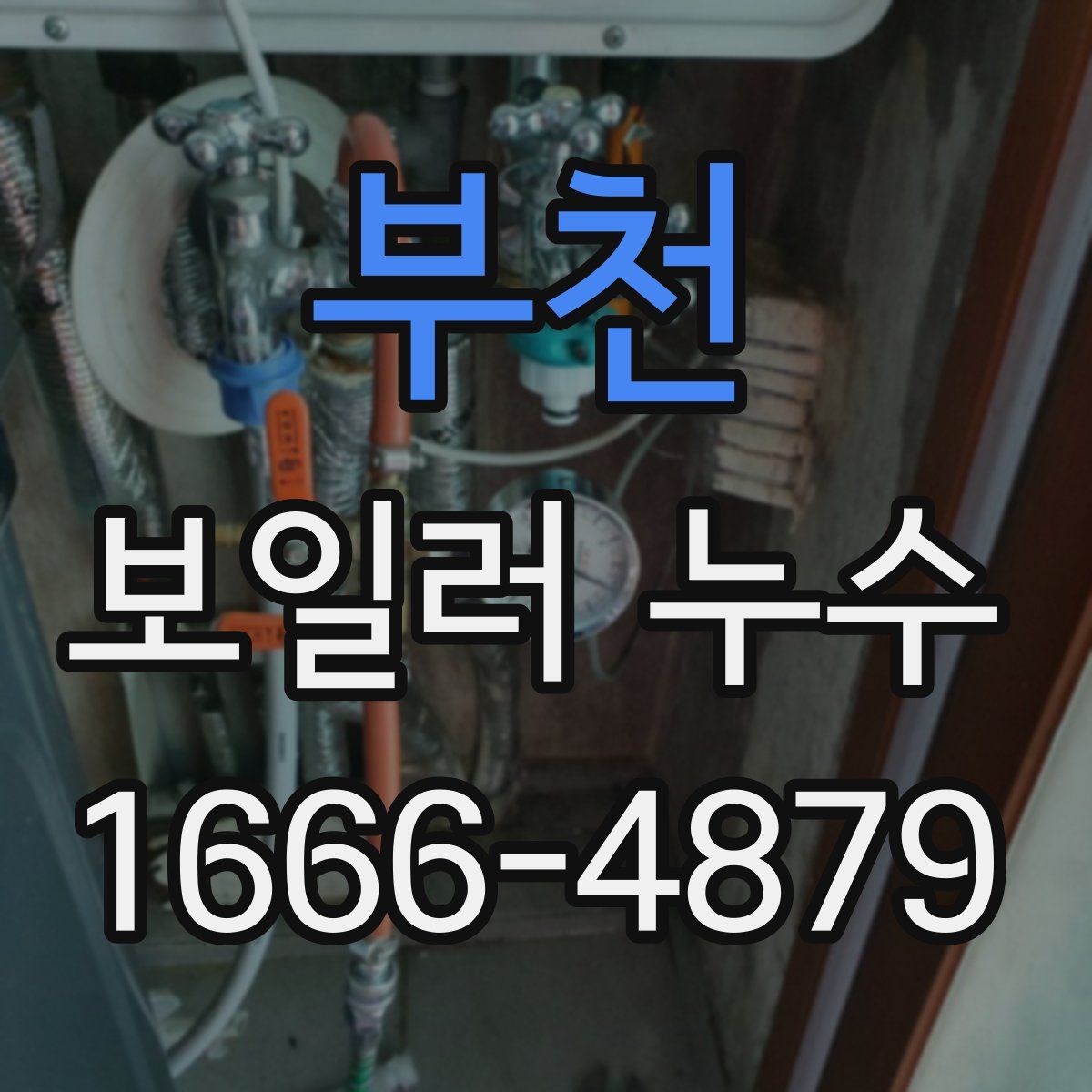 부천 보일러 누수