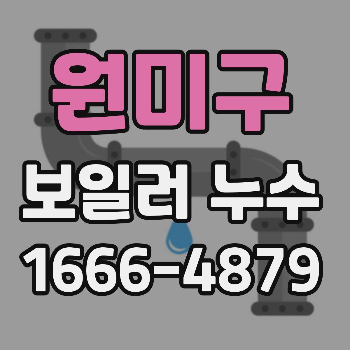 원미구 보일러 누수