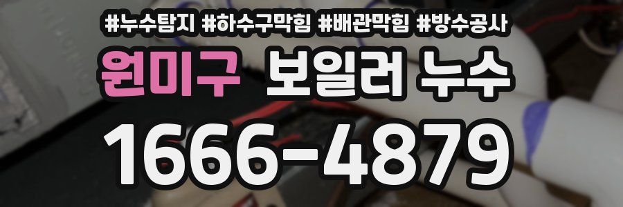 원미구 보일러 누수