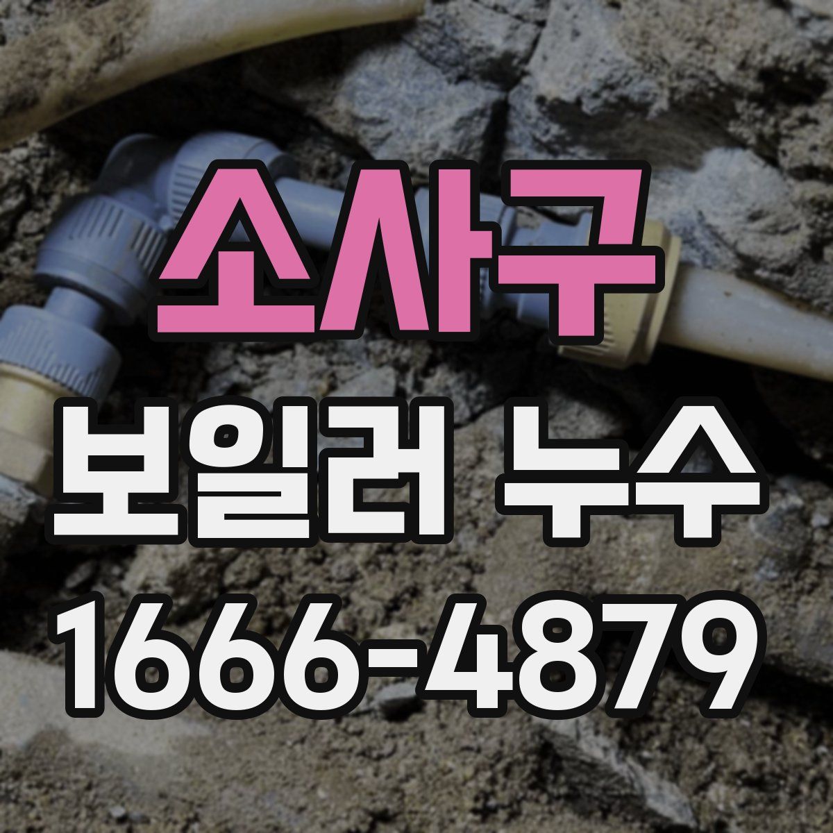 소사구 보일러 누수