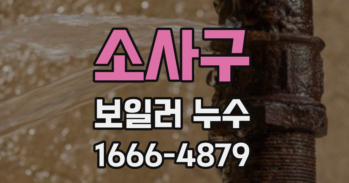 소사구 보일러 누수