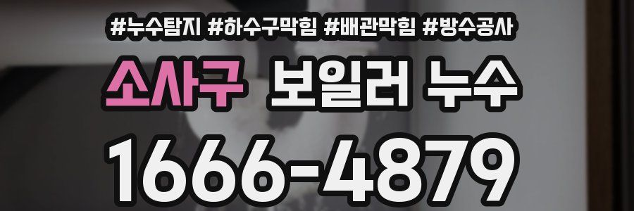 소사구 보일러 누수