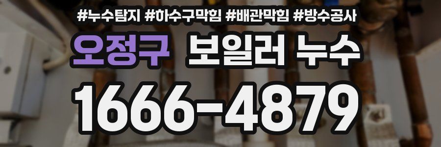 오정구 보일러 누수