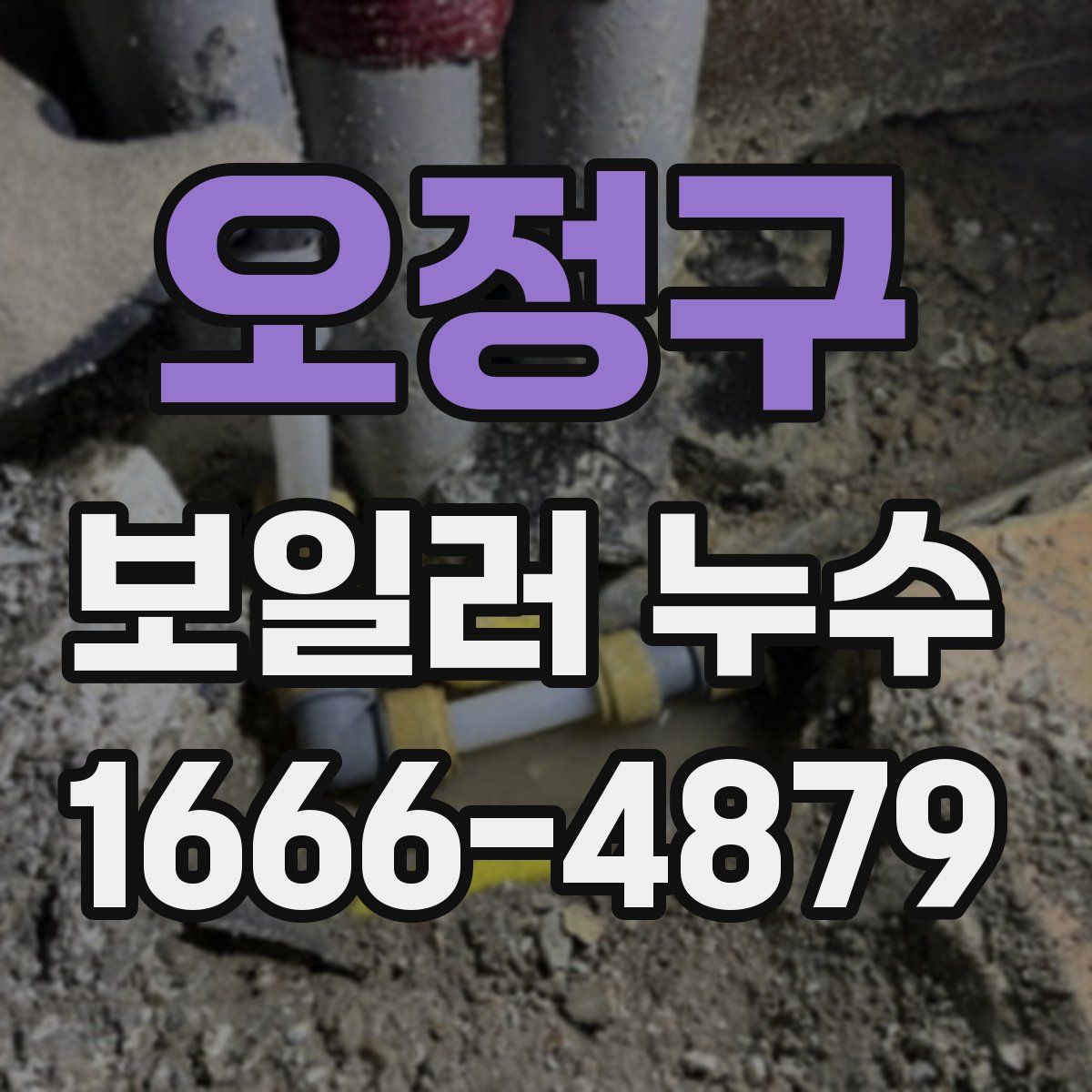 오정구 보일러 누수