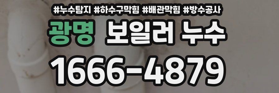 광명 보일러 누수