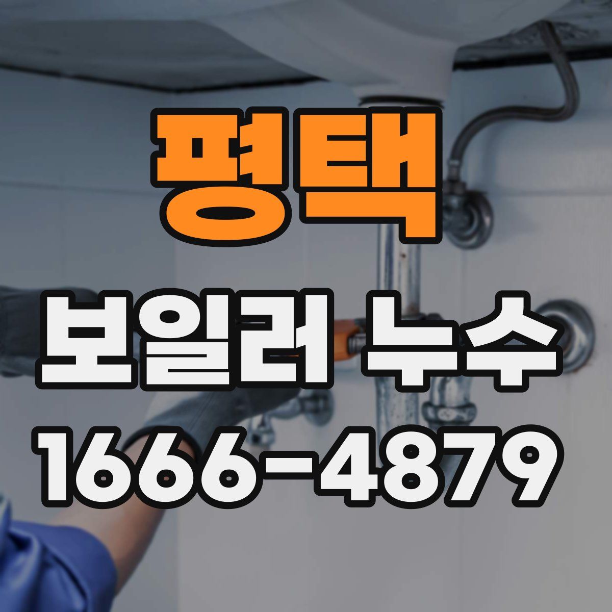 평택 보일러 누수