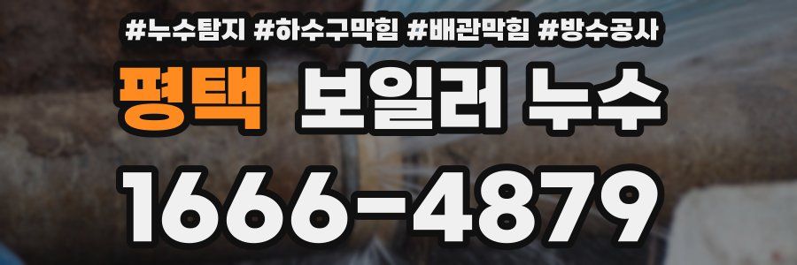 평택 보일러 누수