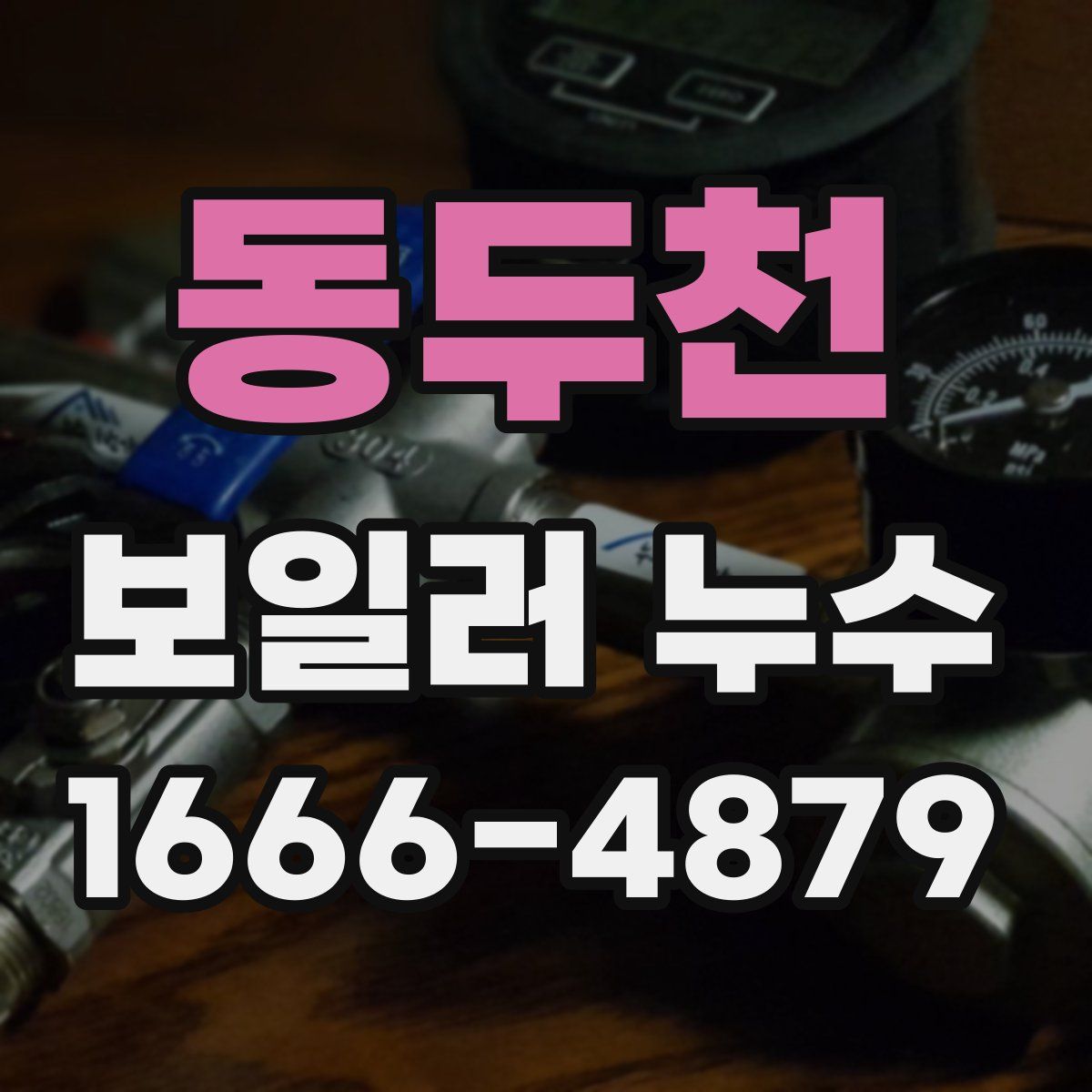 동두천 보일러 누수