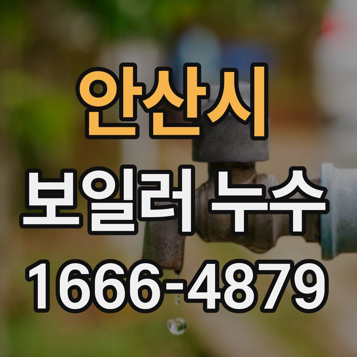 안산시 보일러 누수