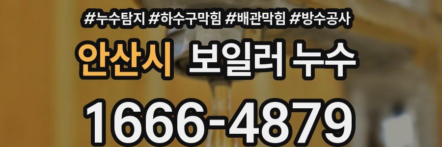 안산시 보일러 누수