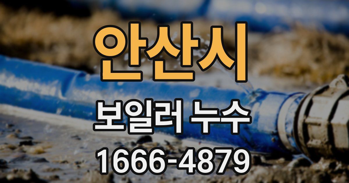 안산시 보일러 누수