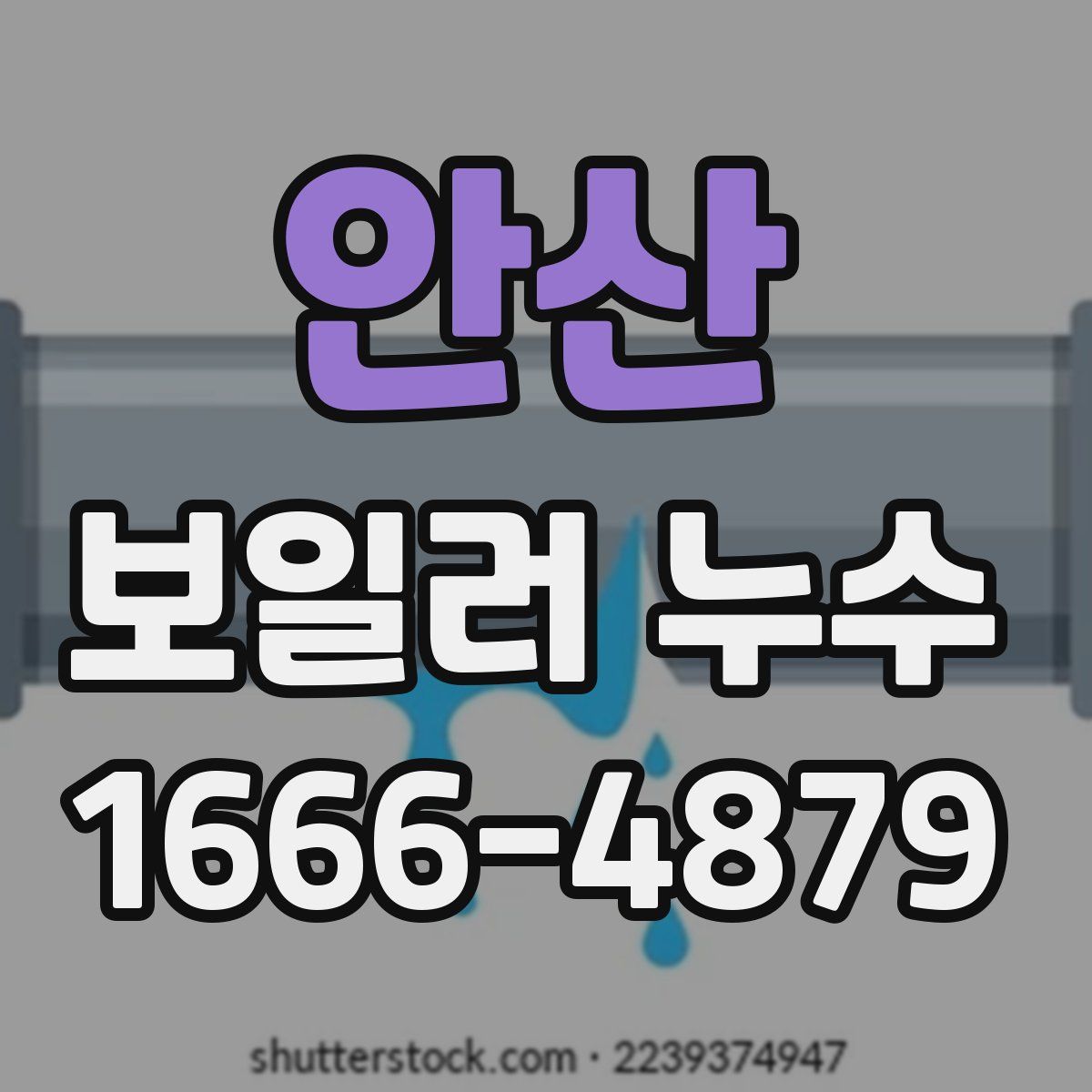안산 보일러 누수