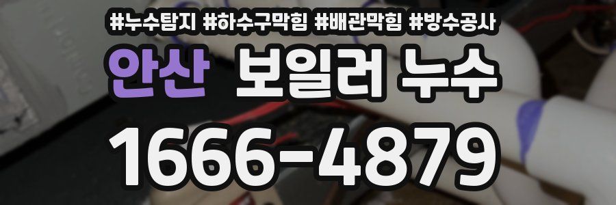 안산 보일러 누수