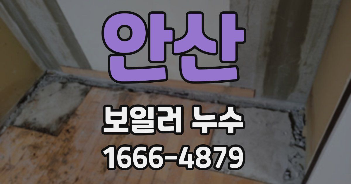 안산 보일러 누수