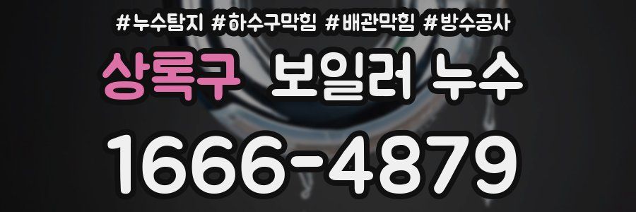 상록구 보일러 누수