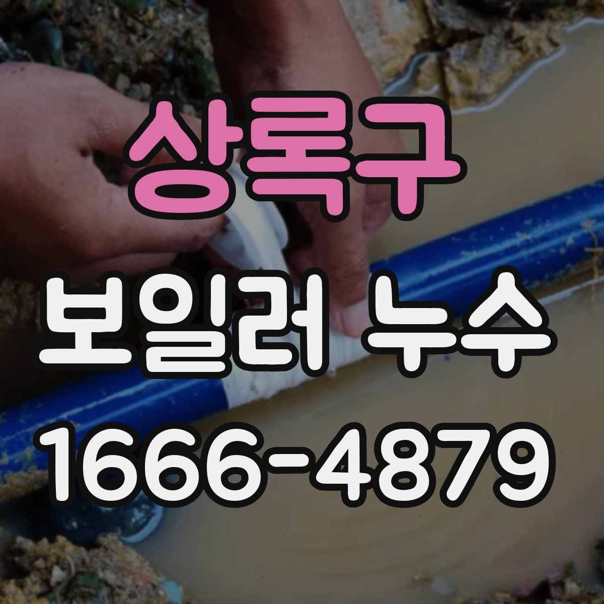 상록구 보일러 누수