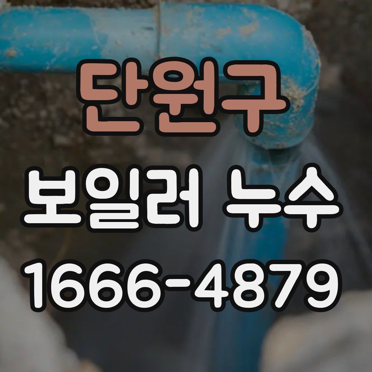 단원구 보일러 누수 의심 시 배관부터 보는 이유