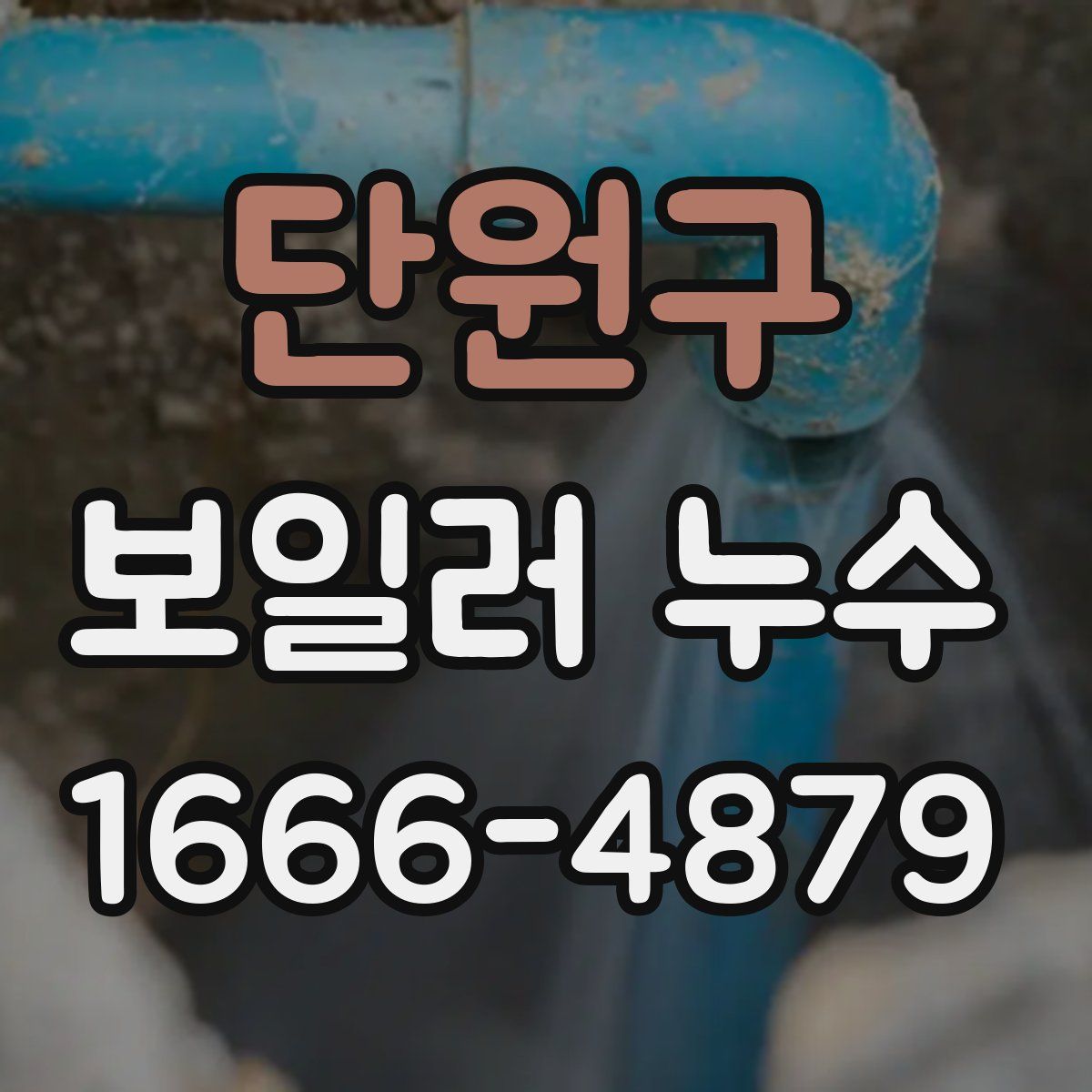 단원구 보일러 누수