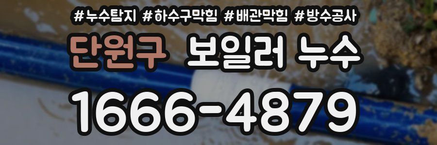 단원구 보일러 누수